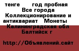 10 тенге 2012 год пробная - Все города Коллекционирование и антиквариат » Монеты   . Калининградская обл.,Балтийск г.